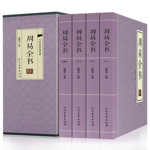 正版周易全书全4册起名取名字 默认规格 无规格