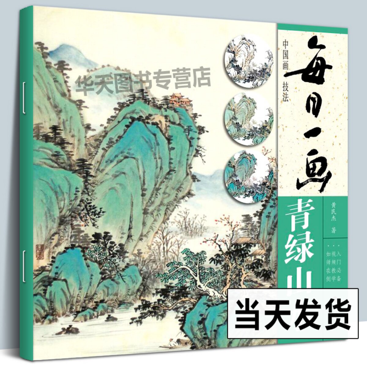 每日一画 青绿山水 中国画技法零基础入门绘画技法临摹书籍 写意水墨山水画入门 国画技法技巧视频教学 初学者山水画入门临摹画册