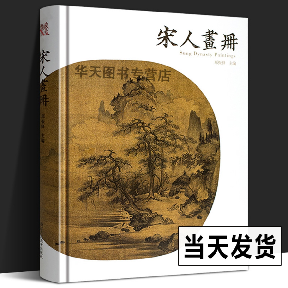 【精装正版】宋人画册 郑振铎/宋代国画山水花鸟人物画册/名家绘画技法/中国画家书画作品大全集/传世名画美术鉴赏临摹艺术图书籍