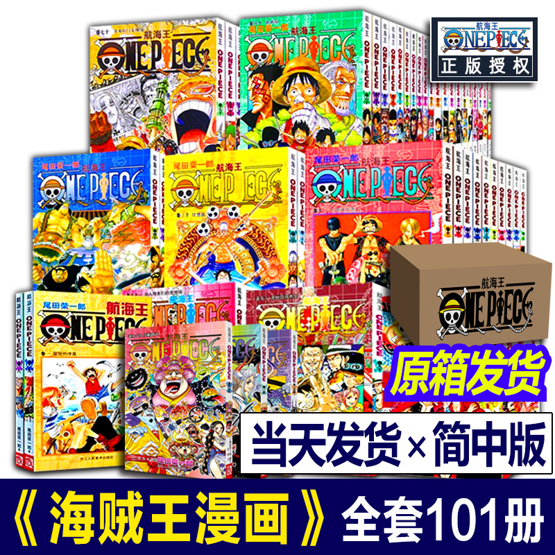 【全新正版】海贼王漫画全套1-101册航海王漫画全集简体中文珍藏版尾田荣一郎著海盗王路飞龙珠漫画畅销日本青春动漫小说书籍浙美