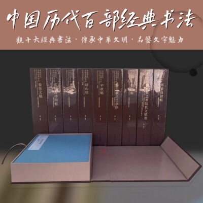 中国历代百部经典书法全集10卷十大经典名帖长卷孙过庭书谱怀素自叙帖兰亭序中秋帖研山铭寒食帖张旭古诗四帖颜真卿祭侄文稿文赋稿