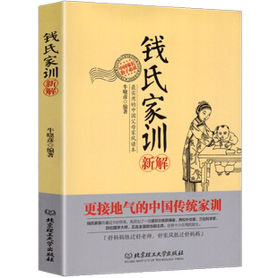 正版包邮 钱氏家训新解 牛晓彦著 钱学森钱三强钱穆钱伟长钱钟书成功法则传统文化家风祖训大全家教国学道德教育孩子文化传承书籍