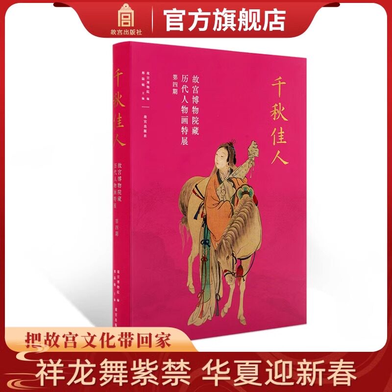 【2024正版新书】千秋佳人 故宫博物院藏历代人物画特展 第四期 邢陆楠主编 故宫出版社 纸上故宫