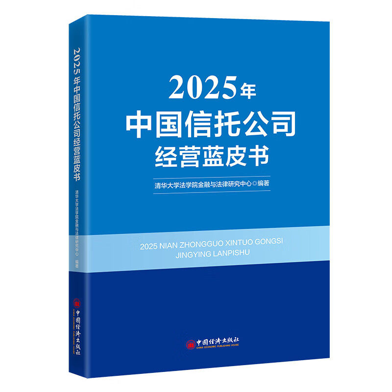 2025年中国信托公司经营蓝皮书 清华大学法学院金融与法律研究中心 著 无 译 中国经济出版社 书籍 图书 9787513684057