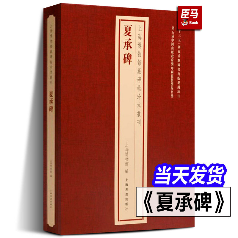 【精装正版】夏承碑 上海博物馆藏碑帖珍本丛刊系列 书法册页繁体释文原色原大经折装毛笔书法字帖折页 上海书画出版社