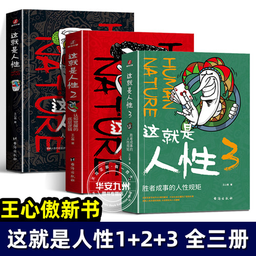 这就是人性全三册 123 王心傲 正版 胜者成事的人性规矩人际社交人性解读指南弱点本质厚黑学卡耐基巴菲特成功学哲学心理学书籍