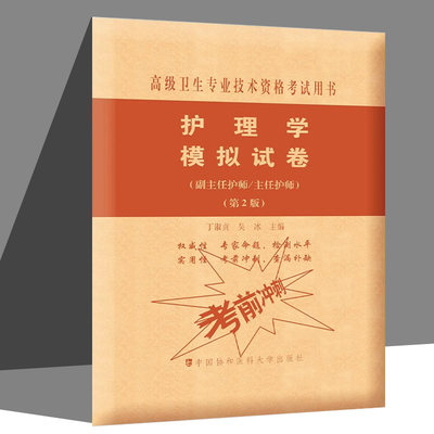 备考2023年协和副主任护师护理学模拟试卷内外妇儿高级卫生资格副高护理题库主管书习题冲刺人卫版副主任护师职称考试教材