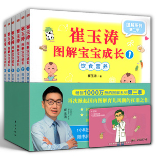崔玉涛图解宝宝成长 饮食营养 规律睡眠 消化排便 语言表达 游戏引导 运动发育 全套6册崔玉涛著 0-6岁幼儿宝宝科学养育指南育儿书
