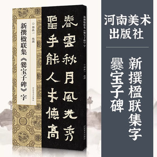 新撰楹联集 爨龙颜碑好大王碑 道因法师碑 爨宝子碑  郭振一 著  河南美术出版社  《道因法师碑》字