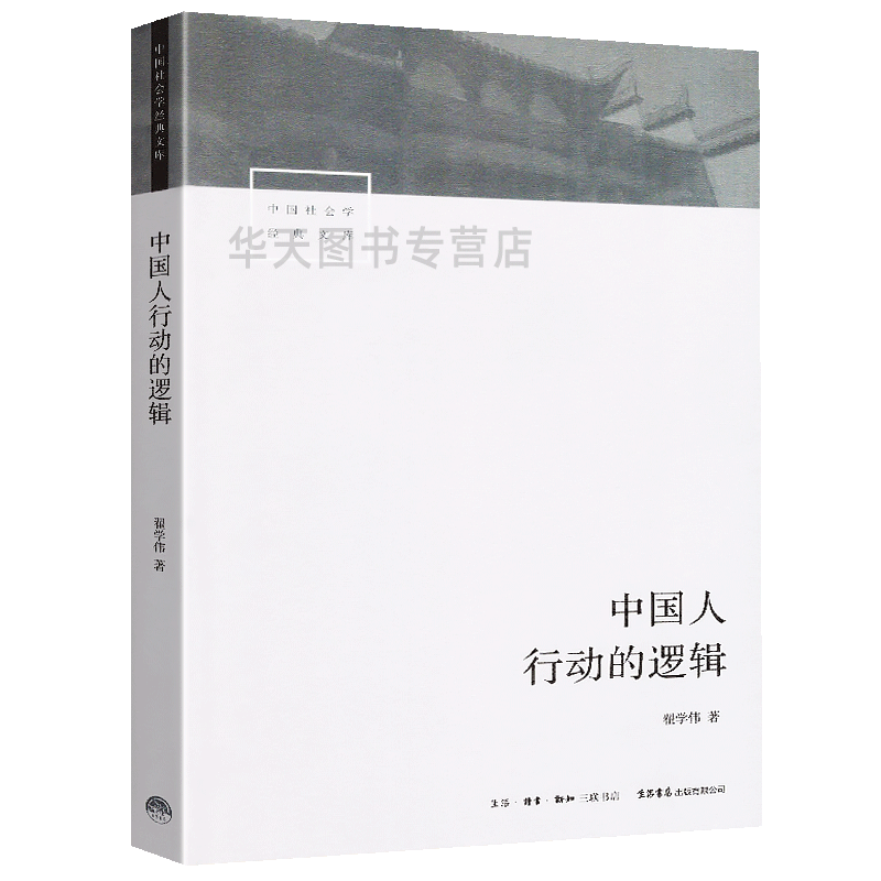 全新正版 中国人行动的逻辑 翟学伟著 中国社会学经典文库系列中国本土视角社会学文化人类学具体阶段与文化脉络 社会学社会心理学