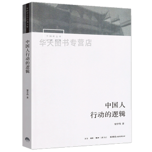 全新正版 中国人行动的逻辑 翟学伟著 中国社会学经典文库系列中国本土视角社会学文化人类学具体阶段与文化脉络 社会学社会心理学