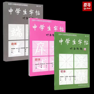 中学生字帖修订本赵体颜体欧体 叶圣陶 上海书画出版社 中学练字帖成人行楷书钢笔硬笔男女生成年本正楷字体临摹初学