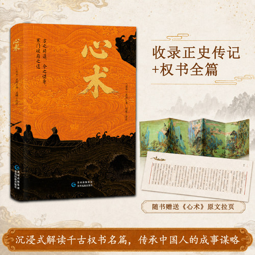 【赠原文拉页】心术 千年兵策里的职场制胜心法 北宋苏洵 易珊 现代人的博弈谋略 团队组织管理书籍 博弈破局思维 贵州民族出版社