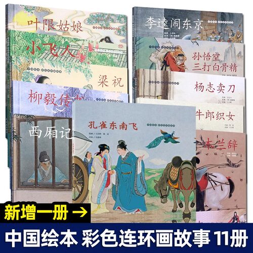 中国绘本彩色连环画故事西厢记3-4-6岁儿童绘本故事书 老版怀旧连环画小人书 中国古代历史故事木兰辞牛郎织女孔雀东南飞梁祝