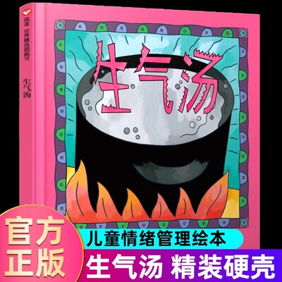 生气汤 获奖硬壳儿童绘本3一6岁情绪管理幼儿园绘本阅读4-5岁儿童书籍宝宝绘本经典必读两三岁睡前童话故事书籍老师推荐0到3岁读物