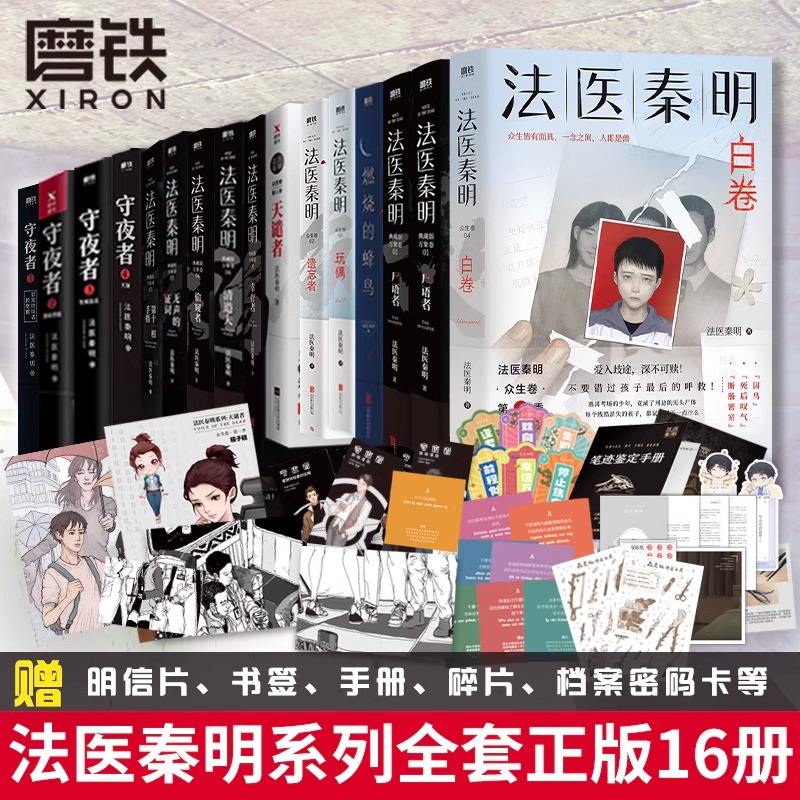 【17册全套】法医秦明系列守夜者万象卷众生卷 同名网剧电影原著 马伯庸力荐 法医追凶 真实案件改编侦探悬疑推理小说燃烧的蜂鸟