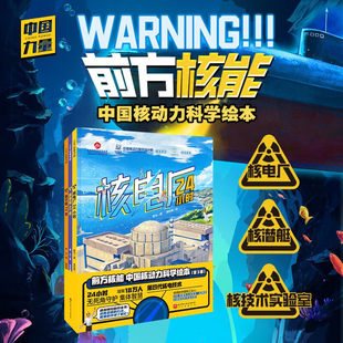 前方核能 中国核动力科学绘本全3册 儿童科普绘本 核电厂24小时 核潜艇40夜 原子核72度 6-8-12岁小学生初中生课外拓展 化学知识