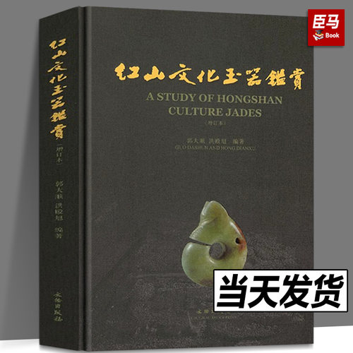红山文化玉器鉴赏（增订本）另荐 红山文化古玉鉴定 红山诸文化玉石考 红山实器 红山宝玉新发现 新品新鉴 玉器