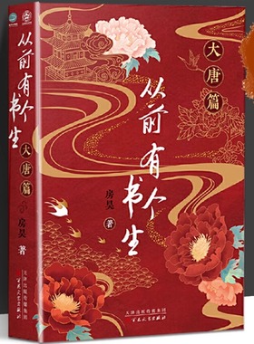 从前有个书生大唐篇 新书 房昊 历史读物宋初名臣六朝旧事千古苏东坡而立之年的苏轼徐州日记乌台诗案 百花文艺出版社