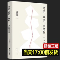 现货【2023正版新书】笔法章法字结构 邱振中著 书法形态研究 书法理论邱振中老师课程167个练习 中国书法上海书画出版社
