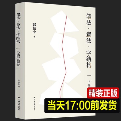 现货【2023正版新书】笔法章法字结构 邱振中著 书法形态研究 书法理论邱振中老师课程167个练习 中国书法上海书画出版社