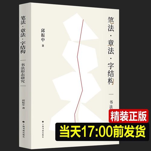 现货【2023正版新书】笔法章法字结构 邱振中著 书法形态研究 书法理论邱振中老师课程167个练习 中国书法上海书画出版社