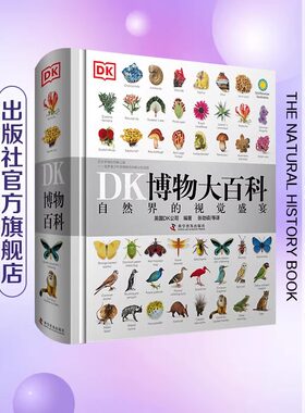DK博物大百科全书中文正版dk儿童动物恐龙植物生物太空人体幼儿认知百科全书6-7-10岁绘本小学生彩图博物馆可怕的科学