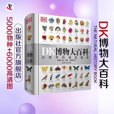 DK博物大百科全书中文正版dk儿童动物恐龙植物生物太空人体幼儿认知百科全书6-7-10岁绘本小学生彩图博物馆可怕的科学