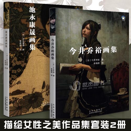 正版套装2册 今井乔裕画集+池永康晟画集 简体中文版 日本现代浮世绘美人绘画集描绘女性美人画人物画临摹画册艺术画集绘画教程书