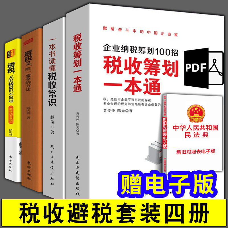 全四册 税收筹划一本通＋一本书读懂税收常识＋避税：无限接近但不逾越 新税法升级版＋避税2：安全的方法 财务会计税务手册图片
