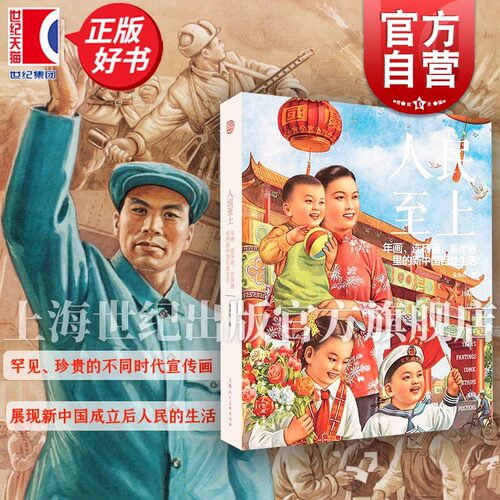 人民至上:年画连环画宣传画里的新中国百姓生活 朱海辰上海人民美术出版社新中国日常生活研究图像