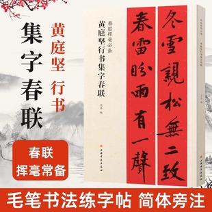 【正版包邮】春联挥毫必备·黄庭坚行书集字春联 沈浩 著 行书毛笔书法临摹练字帖教程书 毛笔软笔书法练字帖临摹入门基础训练教程