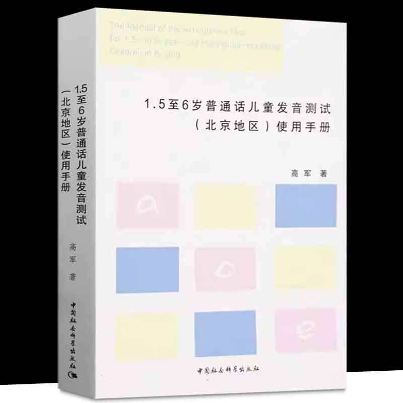 1.5至6岁普通话儿童发音测试 北京地区 使用手册高军|中