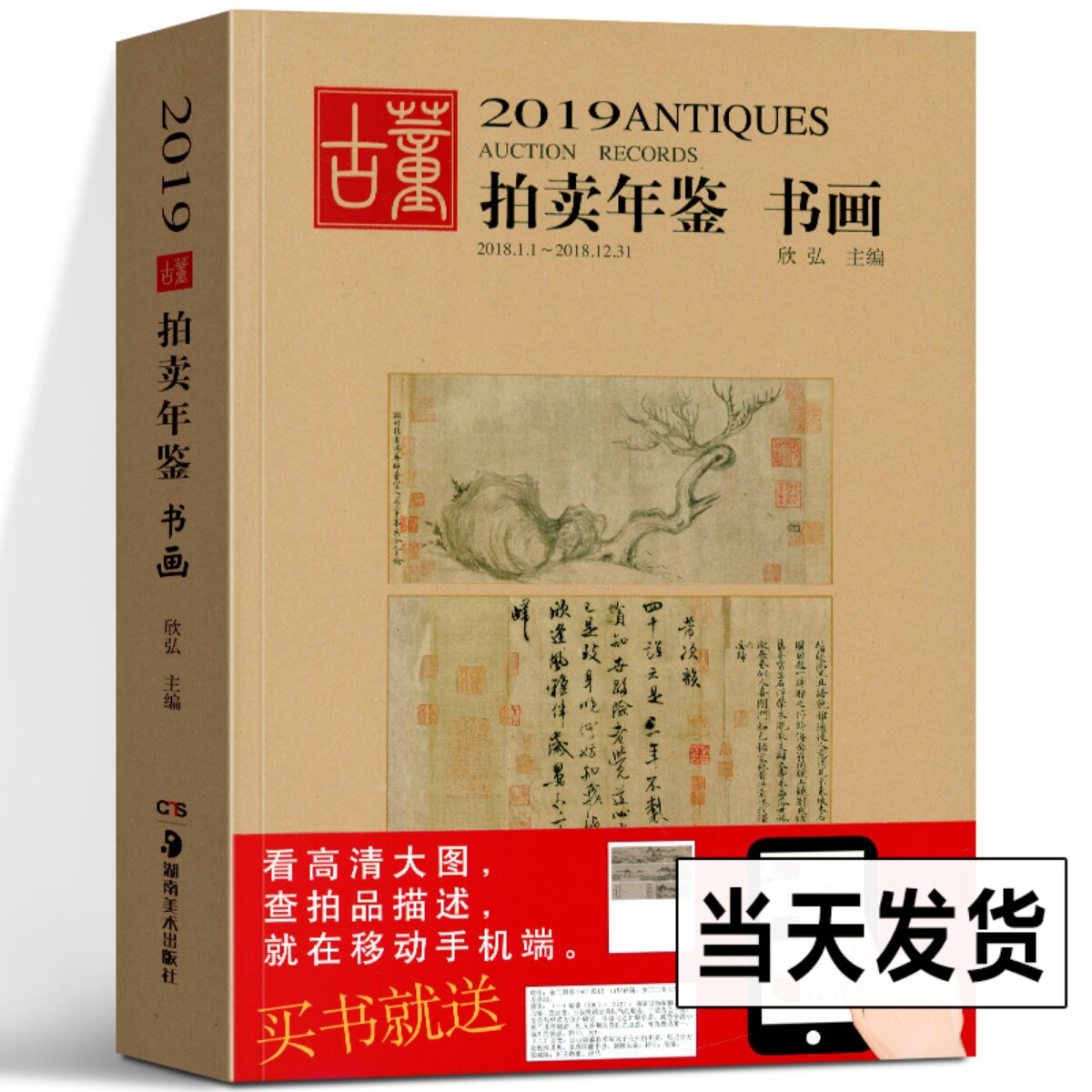2019年古董拍卖年鉴 书画 欣弘 收藏书籍 鉴定收藏书籍 书法字画中国画 文玩 艺术画 古代文物画 近代画集作品绘画 拍卖品湖南美术