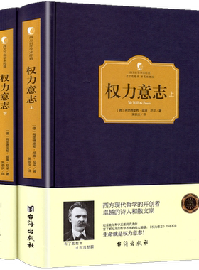 正版精装 权力意志 上下共2本西方百年学术经典系列 尼采哲学宗教哲学文学尼采权利意志 尼采的书 哲学书 无删减全译版包邮