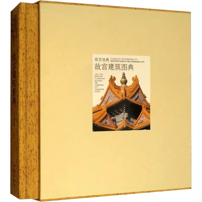 【正版包邮】故宫经典系列 故宫建筑图典 集观赏与讲述为一身的故宫博物院经典图录 专业学术 收藏鉴赏 故宫博物院 纸上故宫