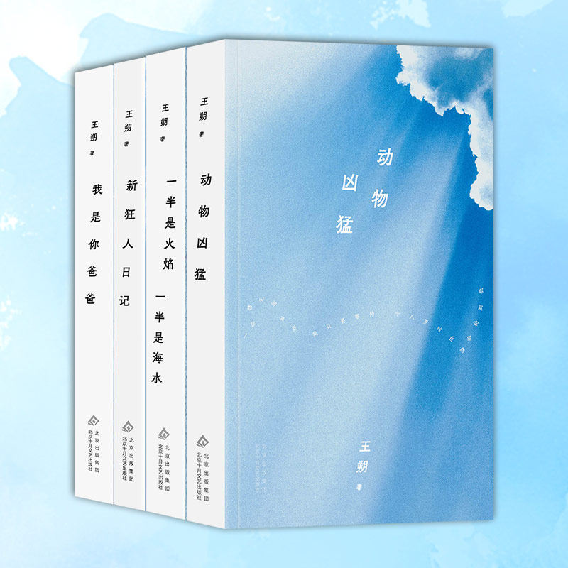 王朔作品集 全4册 收录4部中篇小说一半是火焰 一半是海水+我是你爸爸+新狂人日记+动物凶猛