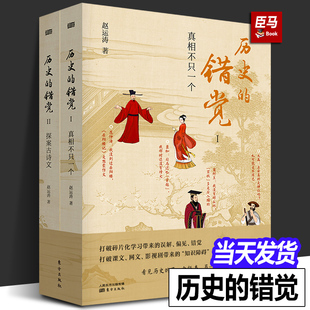 【正版全2册】历史的错觉 真相不止一个 赵运涛 打破网文课文影视剧带来的历史错觉收获真知真智慧 探索历史真相中国文化 正版书籍