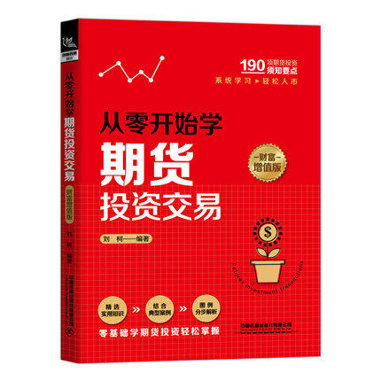 正版现货 从零开始学期货投资交易（财富增值版） 刘柯炒期货新手入门期货市场技术分析期货入门基础知识期货 中国铁道出版社