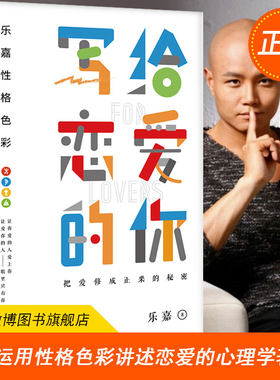 正版包邮 写给恋爱的你 乐嘉新书 继写给单身的你又一力作 爱情秘籍 乐嘉的书 性格色彩全套 跟乐嘉学性格色彩