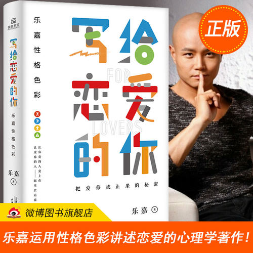 正版包邮 写给恋爱的你 乐嘉新书 继写给单身的你又一力作 爱情秘籍 乐嘉的书 性格色彩全套 跟乐嘉学性格色彩