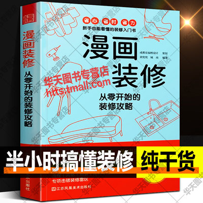 漫画装修 从零开始的装修攻略 简单实用新手自学旧房改造新房全屋定制家居室内设计师风格布局尺寸软装硬装材料预算施工流程技术书