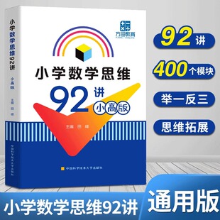 中科大 小学数学思维92讲 小高版田峰一二三四五六年级上下册数学逻辑思维训练题小学奥数举一反三教程创新思维教材奥数教练员手册