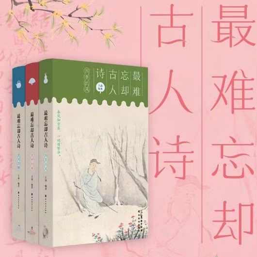 全3册】最难忘却古人诗人间三章