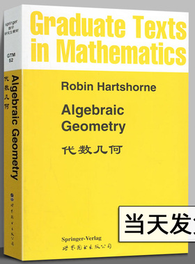 代数几何 英文版 Robin·Hartshorne 代数闭域上仿射空间或射影空间中的代数簇 代数几何入门教材 伯克利大学教材 世图北京出版社