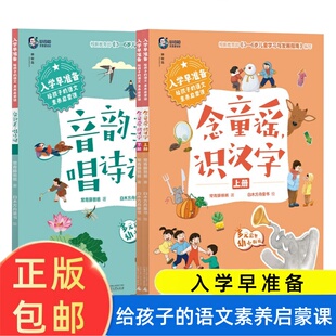 入学早准备·给孩子的语文素养启蒙课:念童谣,识汉字(上下册)音韵美,唱诗词 常青藤爸爸 著 广西师范大学出版社