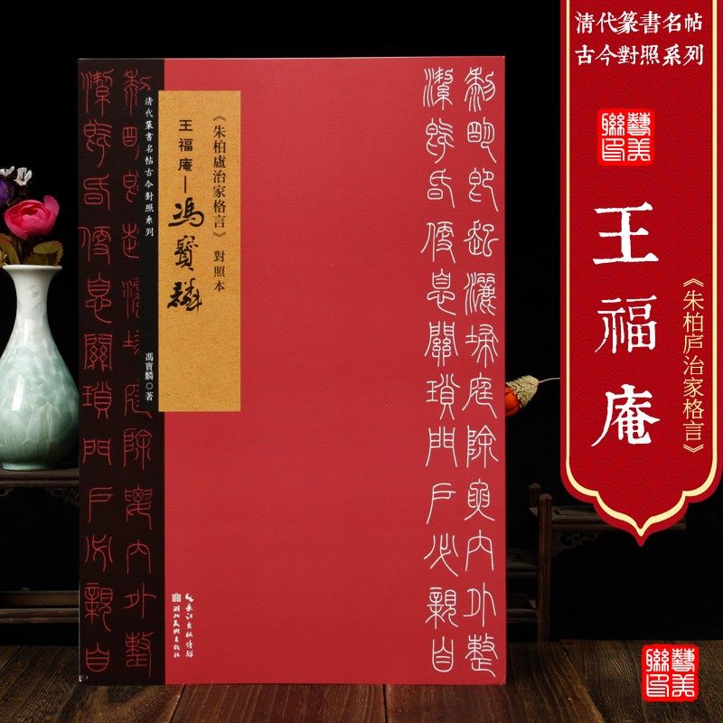 王福庵·冯宝麟《朱柏庐治家格言》对照本 清代篆书名帖古今对照系列 篆书书法临摹字帖  湖北美术出版