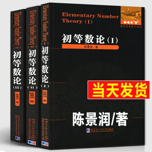 初等数论全3册 1+2+3 陈景润/著 数论经典著作系列书籍数论入门导引代数数论解析概论习题证明大学高等数学教学方法讲义哈工大