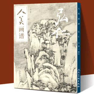 【赠教学视频】人美画谱 弘仁 高清大开本松溪石壁图国画山水花鸟画入门 国画临摹底稿范本中国画技法 弘仁画集弘仁孟山水画集画册
