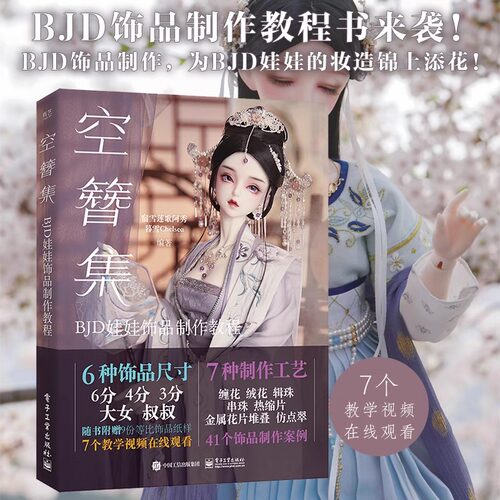 空簪集 BJD娃娃饰品制作教程 宿雪莲歌阿秀饰品制作案例缠花绒花辑珠串珠热缩片金属花片工艺bjd娃娃化妆术全解析妆造作品集hmcy